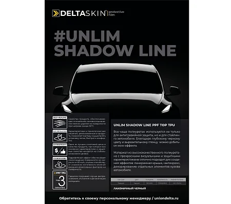 Антигравийная пленка DELTASKIN SHADOW LINE PPF TPU
